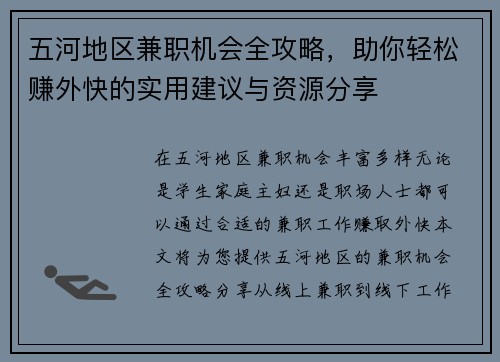 五河地区兼职机会全攻略，助你轻松赚外快的实用建议与资源分享