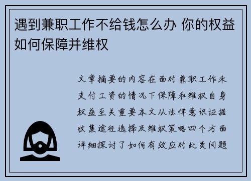 遇到兼职工作不给钱怎么办 你的权益如何保障并维权