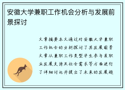 安徽大学兼职工作机会分析与发展前景探讨