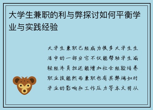 大学生兼职的利与弊探讨如何平衡学业与实践经验