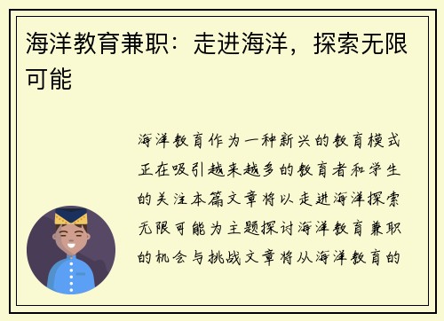 海洋教育兼职：走进海洋，探索无限可能