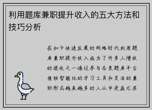 利用题库兼职提升收入的五大方法和技巧分析