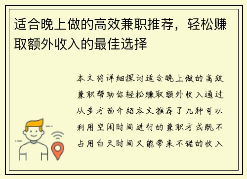 适合晚上做的高效兼职推荐，轻松赚取额外收入的最佳选择