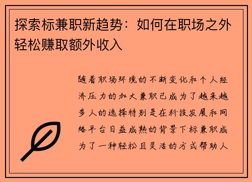 探索标兼职新趋势：如何在职场之外轻松赚取额外收入
