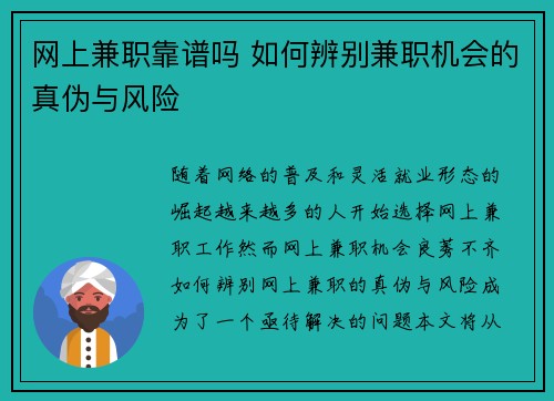 网上兼职靠谱吗 如何辨别兼职机会的真伪与风险