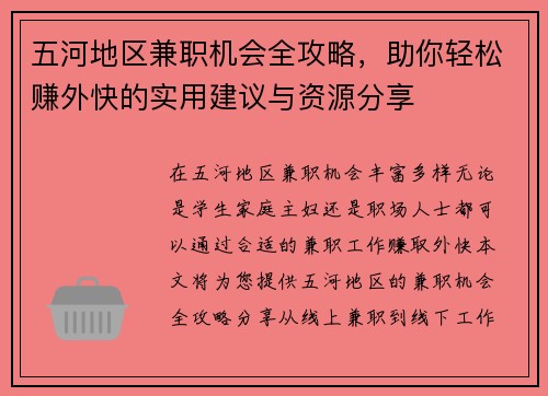 五河地区兼职机会全攻略，助你轻松赚外快的实用建议与资源分享