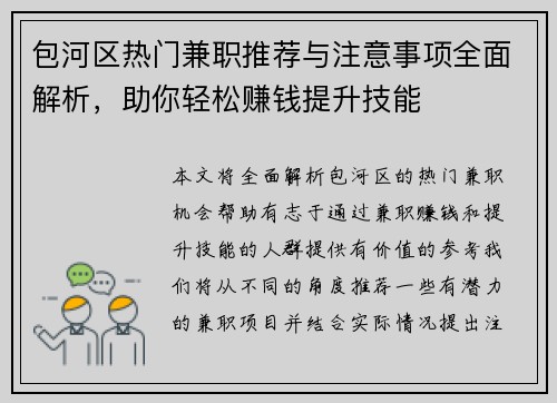 包河区热门兼职推荐与注意事项全面解析，助你轻松赚钱提升技能