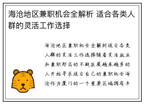 海沧地区兼职机会全解析 适合各类人群的灵活工作选择