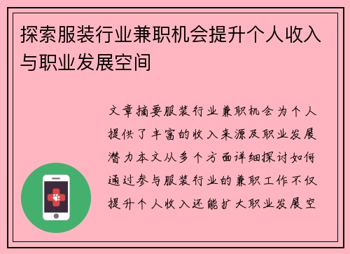 探索服装行业兼职机会提升个人收入与职业发展空间