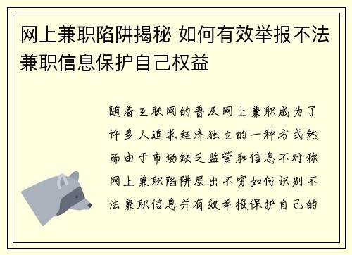 网上兼职陷阱揭秘 如何有效举报不法兼职信息保护自己权益