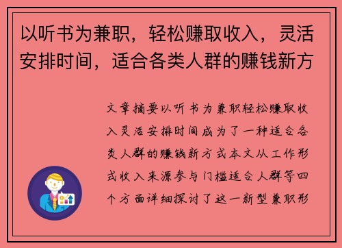 以听书为兼职，轻松赚取收入，灵活安排时间，适合各类人群的赚钱新方式