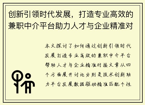 创新引领时代发展，打造专业高效的兼职中介平台助力人才与企业精准对接
