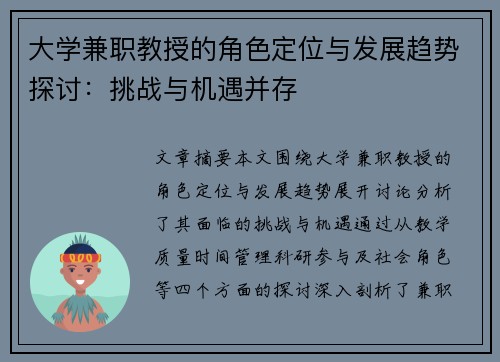 大学兼职教授的角色定位与发展趋势探讨：挑战与机遇并存
