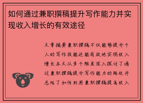 如何通过兼职撰稿提升写作能力并实现收入增长的有效途径