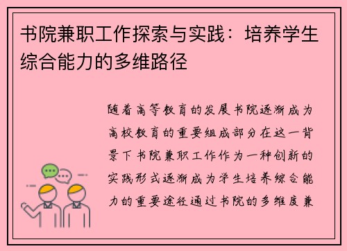 书院兼职工作探索与实践：培养学生综合能力的多维路径
