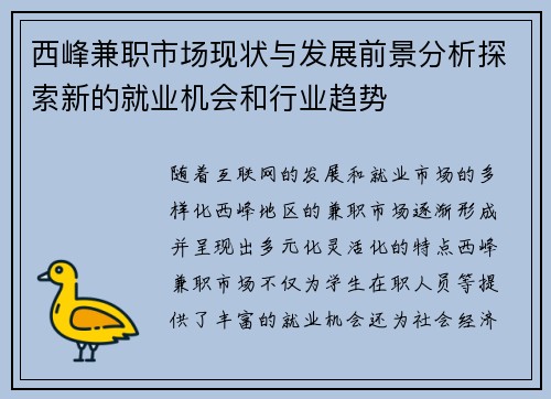 西峰兼职市场现状与发展前景分析探索新的就业机会和行业趋势