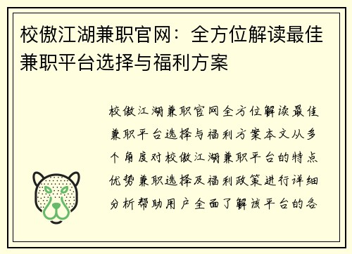 校傲江湖兼职官网：全方位解读最佳兼职平台选择与福利方案