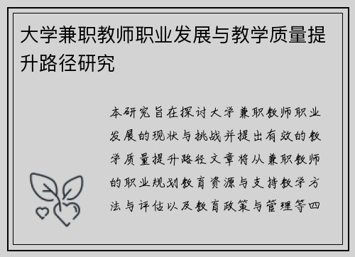 大学兼职教师职业发展与教学质量提升路径研究