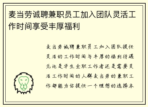 麦当劳诚聘兼职员工加入团队灵活工作时间享受丰厚福利