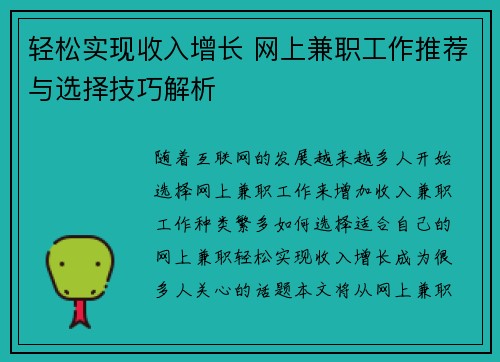 轻松实现收入增长 网上兼职工作推荐与选择技巧解析