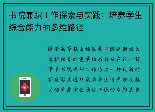 书院兼职工作探索与实践：培养学生综合能力的多维路径