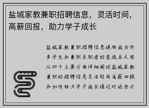 盐城家教兼职招聘信息，灵活时间，高薪回报，助力学子成长