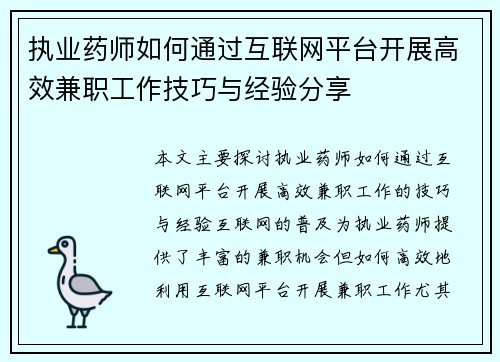 执业药师如何通过互联网平台开展高效兼职工作技巧与经验分享