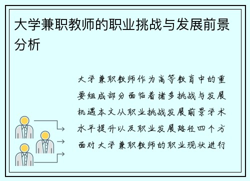 大学兼职教师的职业挑战与发展前景分析