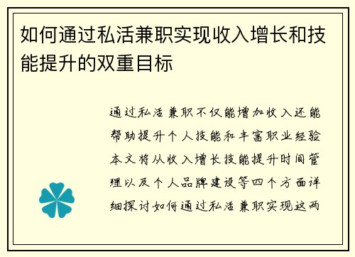 如何通过私活兼职实现收入增长和技能提升的双重目标