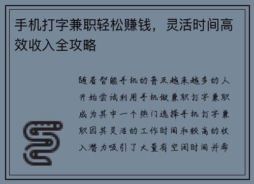 手机打字兼职轻松赚钱，灵活时间高效收入全攻略