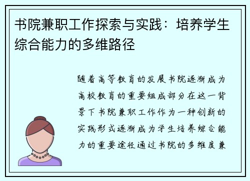 书院兼职工作探索与实践：培养学生综合能力的多维路径