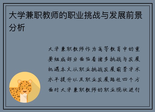 大学兼职教师的职业挑战与发展前景分析