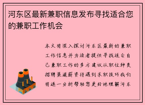 河东区最新兼职信息发布寻找适合您的兼职工作机会