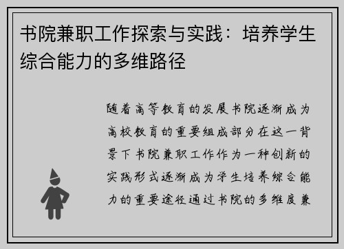 书院兼职工作探索与实践：培养学生综合能力的多维路径