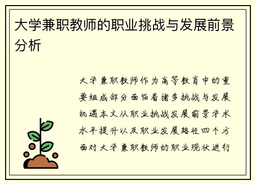 大学兼职教师的职业挑战与发展前景分析