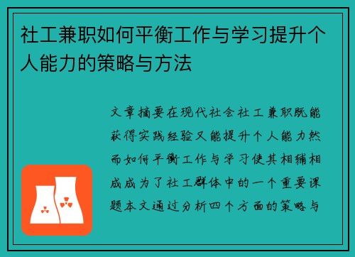 社工兼职如何平衡工作与学习提升个人能力的策略与方法