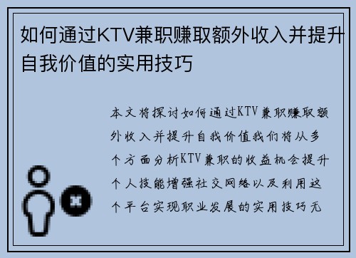 如何通过KTV兼职赚取额外收入并提升自我价值的实用技巧