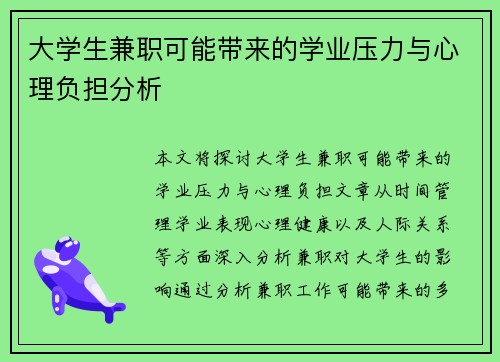 /uploads/images/20250901/da-xue-sheng-jian-zhi-ke-neng-dai-lai-de-xue-ye-ya-li-yu-xin-li-fu-dan-fen-xi.webp