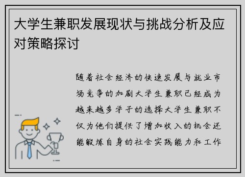 /uploads/images/20250902/da-xue-sheng-jian-zhi-fa-zhan-xian-zhuang-yu-tiao-zhan-fen-xi-ji-ying-dui-ce-lyue-tan-tao.webp