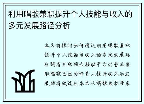 利用唱歌兼职提升个人技能与收入的多元发展路径分析