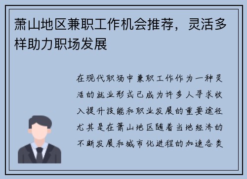 萧山地区兼职工作机会推荐，灵活多样助力职场发展