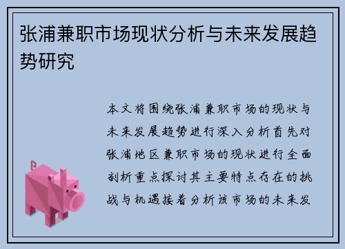 张浦兼职市场现状分析与未来发展趋势研究