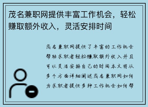 茂名兼职网提供丰富工作机会，轻松赚取额外收入，灵活安排时间