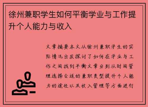 /uploads/images/20250906/xu-zhou-jian-zhi-xue-sheng-ru-he-ping-heng-xue-ye-yu-gong-zuo-ti-sheng-ge-ren-neng-li-yu-shou-ru.webp