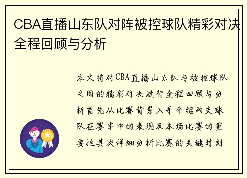 /uploads/images/20250907/cba-zhi-bo-shan-dong-dui-dui-zhen-bei-kong-qiu-dui-jing-cai-dui-jue-quan-cheng-hui-gu-yu-fen-xi.webp