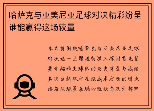 /uploads/images/20250908/ha-sa-ke-yu-ya-mei-ni-ya-zu-qiu-dui-jue-jing-cai-fen-cheng-shui-neng-ying-de-zhe-chang-jiao-liang.webp