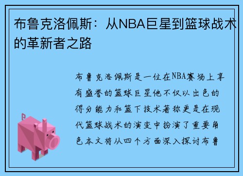 布鲁克洛佩斯：从NBA巨星到篮球战术的革新者之路
