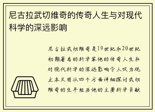 /uploads/images/20250909/ni-gu-la-wu-qie-wei-qi-de-chuan-qi-ren-sheng-yu-dui-xian-dai-ke-xue-de-shen-yuan-ying-xiang.webp