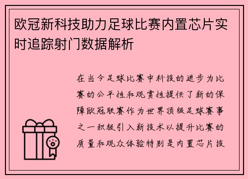 欧冠新科技助力足球比赛内置芯片实时追踪射门数据解析