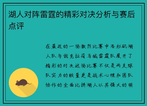 湖人对阵雷霆的精彩对决分析与赛后点评